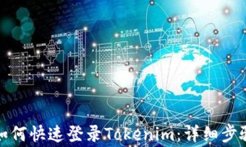 
换手机之后如何快速登录Tokenim：详细步骤与注意事项