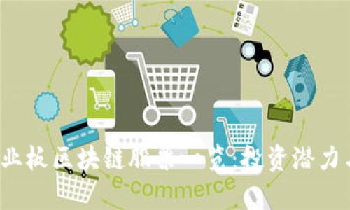 2023年创业板区块链股票一览：投资潜力与市场分析