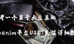 思考一个易于大众且的Tokenim平台USDT充值详细教程