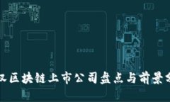 武汉区块链上市公司盘点与前景分析