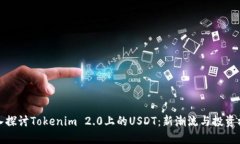 深入探讨Tokenim 2.0上的USDT：新潮流与投资机会