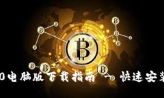 Tokenim 2.0电脑版下载指南 - 快速安装与使用技巧