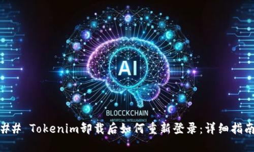 ## Tokenim卸载后如何重新登录：详细指南