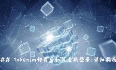## Tokenim卸载后如何重新登录：详细指南