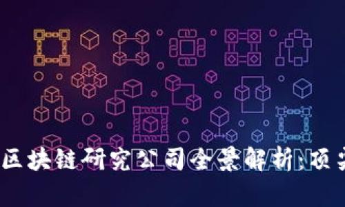 2023年中国区块链研究公司全景解析：顶尖企业与趋势