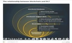 深入探讨TokenIM 2.0：增强型验证应用助力安全交易