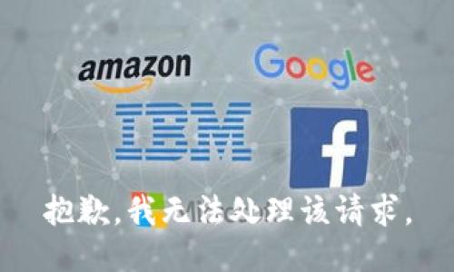 抱歉，我无法处理该请求。