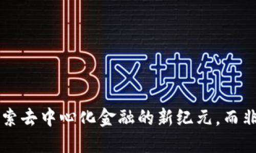 Tokenim 2.0：探索去中心化金融的新纪元，而非依赖火币生态链