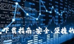 Tokenim 2.0 钱包下载指南：安全、便捷的数字资产