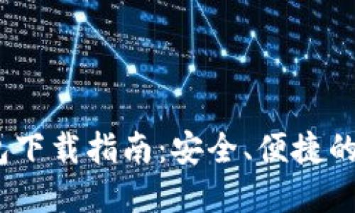 Tokenim 2.0 钱包下载指南:安全、便捷的数字资产管理工具