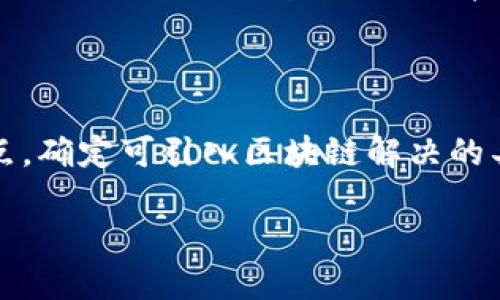 baioti区块链的最佳搭配方案：提升效率与安全性的组合/baioti
区块链, 数字货币, 智能合约, 去中心化应用/guanjianci

## 内容主体大纲

1. **引言**
   - 什么是区块链技术？
   - 区块链在现代科技中的重要性

2. **区块链的基本概念**
   - 区块链的工作原理
   - 区块链的种类（公有链、私有链、联盟链）

3. **区块链的最佳搭配方案**
   - 3.1 区块链与人工智能的结合
   - 3.2 区块链与物联网（IoT）的整合
   - 3.3 区块链与云计算的协同
   - 3.4 区块链与数字身份管理的配合
   - 3.5 区块链与金融服务的组合
   - 3.6 区块链与供应链管理的

4. **每种搭配方案的优势与应用场景**
   - 4.1 区块链与人工智能
   - 4.2 区块链与物联网
   - 4.3 区块链与云计算
   - 4.4 区块链与数字身份管理
   - 4.5 区块链与金融服务
   - 4.6 区块链与供应链管理

5. **区块链搭配方案的实施挑战**
   - 技术难度
   - 成本考虑
   - 安全性问题
   - 合规性与法律问题

6. **未来展望**
   - 区块链技术的未来发展趋势
   - 各种搭配方案在未来的应用潜力

7. **结论**
   - 对区块链搭配方案的总结
   - 如何选择适合自己的搭配方案

## 内容详细介绍

### 1. 引言

在数字化转型的新时代，区块链技术因其去中心化、安全性和透明性而逐渐成为各行各业关注的焦点。随着技术的发展，各种领域的企业正在探索将区块链与其他前沿技术相结合，以提升业务效率、降低成本和增强透明度。

### 2. 区块链的基本概念

#### 区块链的工作原理

区块链是一种分布式账本技术，数据以区块的形式存储，每个区块包含一组交易记录，区块通过加密哈希算法连接在一起。这种链式结构确保了数据的不可篡改性和安全性。

#### 区块链的种类（公有链、私有链、联盟链）

区块链分为公有链、私有链和联盟链。公有链是任何人都可以参与的开放网络，私有链则通常由企业内部或特定组织使用，而联盟链则由多个组织共同维护。每种类型都有其独特的应用场景与适用范围。

### 3. 区块链的最佳搭配方案

#### 3.1 区块链与人工智能的结合

将区块链与人工智能结合，可以提升数据的安全性与可信度，确保AI模型训练所用数据的真实性，为决策提供更可靠的基础。

#### 3.2 区块链与物联网（IoT）的整合

通过区块链技术，物联网设备之间的数据交换可以在一个安全透明的环境中进行，降低数据被篡改或盗取的风险。

#### 3.3 区块链与云计算的协同

云计算提供了强大的数据处理能力，而结合区块链可以确保数据存储的安全性与透明性，提升整体系统的信任度。

#### 3.4 区块链与数字身份管理的配合

在数字化社会中，个人和组织的身份管理变得尤为重要，区块链技术可以提供去中心化的身份验证，保护用户隐私。

#### 3.5 区块链与金融服务的组合

区块链在金融领域的应用已越来越广泛，从数字货币到跨境支付，其去中心化的特点为交易提供了高效且更安全的解决方案。

#### 3.6 区块链与供应链管理的

通过区块链技术，可以实现对供应链各环节的透明追踪，提升产品溯源能力，降低伪造和风险。

### 4. 每种搭配方案的优势与应用场景

#### 4.1 区块链与人工智能

结合这两种技术，可以有效防止数据偏见和信息的伪造，提升AI在医疗、金融等行业的可靠性与效率。

#### 4.2 区块链与物联网

在智能家居、车联网等领域，通过区块链技术，可以实现安全的设备之间互联，提高使用体验。

#### 4.3 区块链与云计算

增强数据存储的安全性，对敏感信息进行加密存放，提升企业的信息安全性。

#### 4.4 区块链与数字身份管理

可以有效地保护个人的身份信息，防止信息泄露，提高用户对数字服务的信任。

#### 4.5 区块链与金融服务

区块链可以实现更快的交易处理速度和更低的成本，提升金融服务的效率，服务更多客户。

#### 4.6 区块链与供应链管理

通过区块链实现对商品的全程追踪，提升供应链透明度，减少中间环节带来的时间和成本浪费。

### 5. 区块链搭配方案的实施挑战

#### 技术难度

区块链与其他技术的结合需要高度专业的技术知识和一个成熟的技术团队，企业需评估现有技术基础。

#### 成本考虑

实施区块链技术的初期投资相对较高，包括技术开发、设备购置等，企业需明确ROI。

#### 安全性问题

虽然区块链本身具备安全特性，但系统的其他部分仍可能面临网络攻击和数据泄露的风险。

#### 合规性与法律问题

由于区块链的去中心化特性，各国对区块链的监管尚未统一，企业需时刻关注相关法律法规的变化。

### 6. 未来展望

展望未来，区块链技术在各行各业的应用将更加深入，特别是在金融、医疗、物流等领域，其潜力巨大。

### 7. 结论

区块链技术与其他技术的结合可以为解决现有行业中的痛点提供新的解决方案。企业需根据自身需求，选择适合的搭配方案，以实现数字化转型。

## 相关问题

### 1. 区块链与人工智能的结合有何特殊意义？

区块链与人工智能（AI）的结合，能够解决数据信任和数据隐私的问题。AI需要大量数据进行训练，而区块链能够提供不可篡改的数据来源，保证数据的真实性和可靠性。通过这种结合，企业不仅能够利用AI进行智能分析和决策，还能保证数据的安全，提升整体效率。

例如，在医疗行业，AI可以帮助医生进行疾病预测和诊断，而通过区块链技术保存患者的历史病历，可以确保数据未被篡改，提高AI模型的可信度。

### 2. 区块链如何改善物联网的安全性？

物联网（IoT）设备常常面临数据泄露和篡改的风险，而区块链能够通过去中心化的数据存储方式，促进设备间安全通信。通过在每个设备上嵌入区块链技术，设备间的信息交换可以得到增强的安全和透明度。

物联网的数据通过区块链的加密和分布式账本断开了数据中心存储的单点故障，提高了整体网络的安全性，防止了潜在的网络攻击。

### 3. 区块链如何在金融服务中发挥作用？

区块链在金融服务领域的应用已经取得丰硕的成果，尤其是在数字支付、跨境交易等方面。其去中心化的特性可以降低中介成本，加快交易速度。例如，Ripple网络就利用区块链技术提供跨境支付服务，让资金在几秒钟内完成转账。

此外，区块链的智能合约功能可以自动执行合约条款，减少人为干预。这样的自动化处理能够快速响应市场变化，提高金融产品的灵活性。

### 4. 区块链在供应链管理中有哪些优势？

供应链管理是一个复杂的系统，涉及多个参与者和环节。区块链技术能够为供应链各个节点提供透明的数据追踪系统，确保每一步的行动都可以被验证。

例如，消费者购买产品时，可以通过区块链查询该产品的生产和配送历史，从而确认其来源的合法性和透明性。这为品牌建立信任关系提供了强有力的支持。

### 5. 实施区块链技术时的主要挑战有哪些？

实施区块链技术的挑战主要体现在技术复杂性、成本以及安全性等方面。技术方面，企业需要拥有专业的人才来进行系统开发和维护，同时区块链的融合也需要进行大量的系统性调整。

成本方面，初期投资较大，企业需进行严谨的成本效益分析，评估技术转型后的回报周期。

### 6. 未来哪些领域可能会受到区块链技术的影响？

未来区块链技术可能会在金融、医疗、保险、房地产等多个领域发挥重要作用。特别是金融领域，随着数字货币和去中心化金融（DeFi）的兴起，区块链将彻底改变传统金融体系。此外，医疗行业的数据处理和支付问题，也将通过区块链技术获得有效解决，为患者提供更安全、透明的服务。

### 7. 如何选择适合自身的区块链搭配方案？

选择适合自己企业的区块链搭配方案，需要充分考虑企业的需求、技术能力以及市场环境。企业应首先评估自身业务模型和痛点，确定可引入区块链解决的具体问题。了解各种现有区块链技术及其与其他技术结合的方式，基于公司的资源和目标来做出合理选择。 

通过这些问题及答案，可以更深入地了解区块链的搭配方案及其在不同行业中的应用。