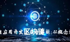 区块链应用开发过程全解析：从概念到落地