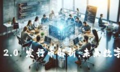 boaituTokenIM 2.0 发行币解析：未来数字资产的投资