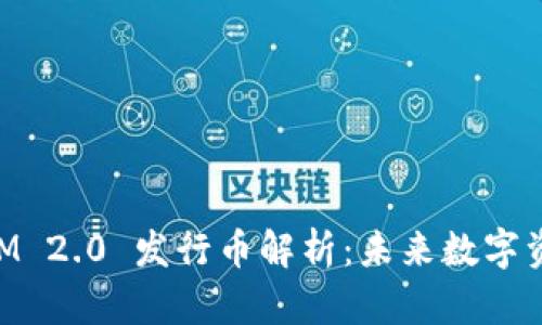 boaituTokenIM 2.0 发行币解析：未来数字资产的投资机遇