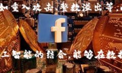 biao ti区块链安全性模型详解：构建安全可信的区