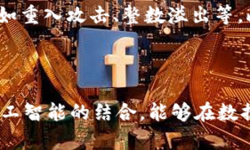 biao ti区块链安全性模型详解：构建安全可信的区块链系统/biao ti

区块链安全性, 区块链模型, 加密技术, 去中心化/guanjianci

### 内容主体大纲

1. **引言**
   - 区块链的基本概念
   - 区块链的安全性重要性

2. **区块链的工作原理**
   - 去中心化的结构
   - 分布式账本技术
   - 共识机制的角色

3. **区块链安全性模型概述**
   - 定义及目的
   - 不同类型的安全性模型

4. **主要的区块链安全性模型**
   - 零知识证明
   - 以太坊的安全性模型
   - Hyperledger的模型
   - 公链与私链的安全性比较

5. **区块链安全性挑战**
   - 51%攻击
   - 双重支付问题
   - 软件漏洞与保护

6. **如何提高区块链安全性**
   - 加密算法的加强
   - 身份验证与访问控制
   - 定期安全审计

7. **结论**
   - 对未来区块链安全性的展望

8. **常见问题解答（FAQ）**

### 相关问题

1. 区块链所面临的主要安全威胁有哪些？
2. 零知识证明在区块链安全性中有什么作用？
3. 比较公链和私链的安全性，有什么重要的区别？
4. 如何判断一个区块链网络的安全性？
5. 近年来有哪些著名的区块链安全事件？
6. 在区块链开发中，如何进行安全审计？
7. 区块链未来在安全方面的发展趋势是什么？

---

## 1. 引言

区块链技术以其去中心化的特性和高度安全性而备受关注。作为一种基础设施，区块链拥有广泛的应用潜力，从金融交易到供应链管理均有涉及。然而，随着技术的发展，区块链在安全性方面的挑战也随之而来。因此，理解其安全性模型至关重要。

## 2. 区块链的工作原理

区块链的核心在于其去中心化的结构。传统的中心化服务器需要一个主控方来处理所有应用和数据，而区块链通过分布式账本技术，将数据分散在多个网络节点中。这样一来，不再依赖单一实体，从而降低了被攻击的风险。

此外，共识机制在区块链中扮演着重要角色，如工作量证明（PoW）和权益证明（PoS）等。这些机制确保所有节点对账本的状态达成共识，使得数据的安全性和一致性得以保障。

## 3. 区块链安全性模型概述

区块链安全性模型是一种指导体系，用于评估和提高区块链应用的安全性。其核心目的在于识别潜在的安全威胁，并提供有效的防护措施。通常来说，区块链安全性模型可分为几个类别，包括网络安全模型、数据隐私模型和合约安全性模型等。

## 4. 主要的区块链安全性模型

### 4.1 零知识证明

零知识证明是一种密码学方法，可以在不泄露信息的情况下证明某个声明的真实性。这种技术广泛应用于区块链中，用于保护用户隐私，如Zcash等隐私币采用此技术来确保交易的保密性。

### 4.2 以太坊的安全性模型

以太坊是一种智能合约平台，其安全性模型基于其独特的共识机制和审计工具。以太坊采用工作量证明（PoW）和后来的权益证明（PoS），同时提供多种工具来帮助开发者进行代码审计，以降低智能合约中的安全漏洞。

### 4.3 Hyperledger的模型

Hyperledger是一个开放源代码的区块链项目，专注于为企业提供私有和权限链的解决方案。其安全性模型强调联盟链的共享信任机制，确保用户身份的审查与安全性。

### 4.4 公链与私链的安全性比较

公链和私链在安全性方面存在显著区别。公链通常面临更高的攻击风险，但由于其开放性和透明度，有助于发现和修复安全漏洞；私链则通过限制访问权限提高安全性，但可能因缺乏多方参与而降低透明度。

## 5. 区块链安全性挑战

### 5.1 51%攻击

51%攻击是最大的威胁之一，攻击者通过控制51%及以上的网络算力，能够对交易进行干预和回滚。这种攻击严重威胁到区块链的去中心化和安全性。

### 5.2 双重支付问题

双重支付是指同一比特币或代币被重复花费的现象，会导致经济损失和信任危机。通过完善共识机制和加强网络监控，可以有效防止此问题的发生。

### 5.3 软件漏洞与保护

区块链软件的安全性往往受到代码漏洞的影响。定期进行代码审计和漏洞修复是保护区块链安全的重要手段，同时要确保使用最新的加密算法来增强底层安全性。

## 6. 如何提高区块链安全性

### 6.1 加密算法的加强

采用强大的加密算法，如SHA-256和椭圆曲线加密，可以极大提高交易和数据的安全性。同时，定期更新和加密算法也是必要的。

### 6.2 身份验证与访问控制

有效的身份验证系统能够确保只有授权用户才能访问区块链网络。可以采用多重签名、硬件安全模块等方式来加强身份验证的安全性。

### 6.3 定期安全审计

定期进行安全审计有助于发现潜在的安全隐患，确保代码的和更新。同时，还应关注社区反馈，以便及时修复问题。

## 7. 结论

随着区块链技术的不断发展，其安全性问题也愈加突出。通过了解区块链安全性模型和面临的具体挑战，我们能够更好地把握技术的发展方向，并在未来继续构建安全可信的区块链生态。

## 8. 常见问题解答（FAQ）

### 问题1：区块链所面临的主要安全威胁有哪些？

区块链作为一种新兴的技术，尽管其被认为具有高度的安全性，但在实际应用中仍面临多种安全威胁。首先是黑客攻击，尤其是51%攻击，这种攻击方式通过控制大型算力来实现。其二是智能合约中的漏洞，攻击者可以通过这些漏洞进行操控。还有数据隐私问题，虽然区块链的透明性使得信息可以被所有人查看，但这也可能导致个人隐私泄露。此外，双重支付问题以及内部人员威胁等也都是必须关注的安全威胁。

### 问题2：零知识证明在区块链安全性中有什么作用？

零知识证明作为一种重要的密码学技术，在区块链中的应用越来越广泛。它允许一方（证明者）向另一方（验证者）证明一件事的真实性，而无需提供更多信息。这在确保交易隐私和数据保护方面无疑增加了安全性。例如，Zcash等隐私币采用零知识证明技术，使得交易的金额和参与者的地址不会被公开，从而有效保护用户隐私。这不仅提高了交易的安全性，也增强了用户的信任。

### 问题3：比较公链和私链的安全性，有什么重要的区别？

公链和私链在设计和结构上存在显著的安全性差异。公链是开放的，任何人都可以参与，虽然这使得系统更具去中心化特性，但同时也面临更高的攻击风险，尤其是51%攻击。此外，公链的透明性可能导致敏感信息泄露。而私链则通常属于特定组织或联盟，参与者经过授权，这样可以增强安全性，降低攻击风险。但私链的信任机制依赖于参与节点的可靠性，可能降低透明度和去中心化程度。因此，要根据具体应用场景选择合适的链类型，以实现最佳的安全性与效率。

### 问题4：如何判断一个区块链网络的安全性？

判断一个区块链网络的安全性，需要从多个方面进行评估。首先是检查该网络的共识机制，工作量证明（PoW）相对于权益证明（PoS）具有不同的安全性风险。其次，要分析网络的算力分布，如果算力集中在少数几个节点，容易受到攻击。此外，查看历史交易、漏洞公告和安全事件的发生频率也是重要的参考指标。此外，参与者的审核和选择也十分关键，一般情况下，安全的网络会拥有活跃且可靠的社区。

### 问题5：近年来有哪些著名的区块链安全事件？

近年来区块链行业爆出了一系列著名的安全事件。其中最引人瞩目的包括2016年的DAO攻击，黑客利用智能合约的漏洞盗取了价值约5000万美元的以太币。再如2019年，币安交易所遭受黑客攻击，损失达7000多比特币。此外，还有多个ICO项目因漏洞而面临资金损失，用户信心受损。通过这些事件，可以看出即便是知名项目也并非安全无虞，引发了业界对于智能合约安全的深入探讨。

### 问题6：在区块链开发中，如何进行安全审计？

区块链开发中的安全审计主要可以通过几个步骤进行。第一步是进行代码审查，即对智能合约和核心代码进行详细的审核，查找可能的漏洞和安全隐患。第二步是采用自动化测试工具，这些工具能够帮助检测常见的安全问题，如重入攻击、整数溢出等。此外，开发团队还应进行多次黑盒和白盒测试，以模拟攻击场景来验证系统的安全性。同时，保持与社区的联系，获取反馈和建议，也是安全审计的重要环节。最终，建议通过第三方安全公司进行独立审计，以确保全面性和中立性。

### 问题7：区块链未来在安全方面的发展趋势是什么？

未来区块链的安全性将继续得到深入研究和改进。首先，随着技术的进步，新的加密算法和协议将不断涌现，提升整体系统的安全性。其次，隐私保护技术如零知识证明将得到更广泛的应用，以保障用户的隐私。同时，区块链与人工智能的结合，能够在数据处理和决策方面提供更强大的安全性。此外，渐渐成熟的区块链审计工具和服务将帮助开发者在早期发现问题，从而有效规避后期风险。整体趋势将是更加重视安全性和隐私保护，推动区块链向更成熟和安全的方向发展。