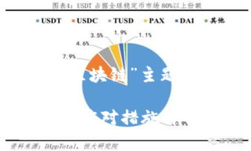 下面是针对“全国非法区块链”主题的、关键词及内容大纲。

全国非法区块链现状与应对措施解析