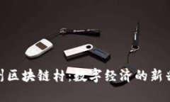 探索温州区块链村：数字经济的新兴聚集地