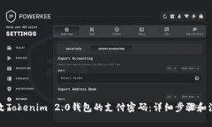 如何修改Tokenim 2.0钱包的支付密码：详细步骤和注