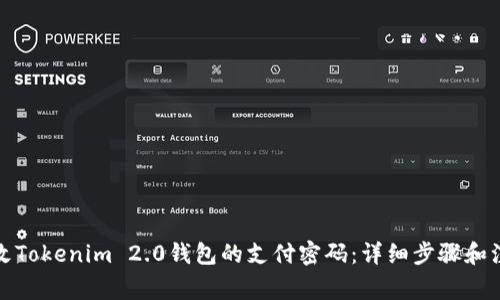 如何修改Tokenim 2.0钱包的支付密码：详细步骤和注意事项