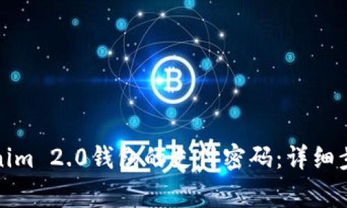 如何修改Tokenim 2.0钱包的支付密码：详细步骤和注意事项