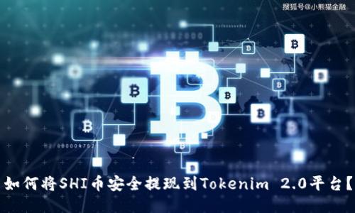 如何将SHI币安全提现到Tokenim 2.0平台？