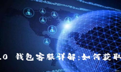 Tokenim 2.0 钱包客服详解：如何获取帮助与支持