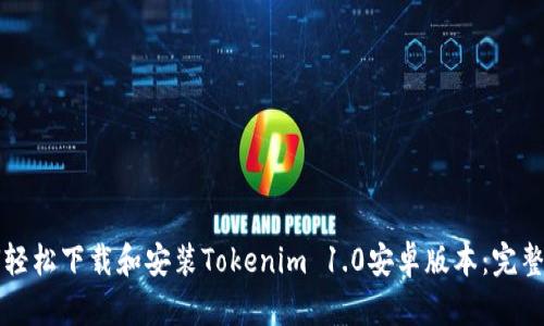 如何轻松下载和安装Tokenim 1.0安卓版本：完整指南