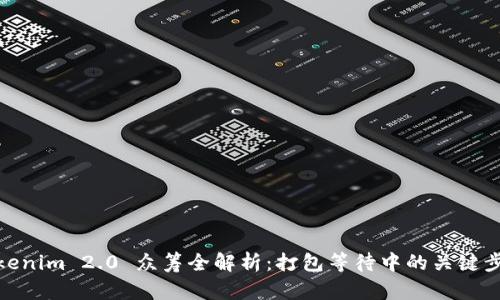 Tokenim 2.0 众筹全解析：打包等待中的关键步骤