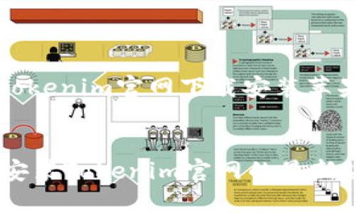 当然可以，下面是基于“tokenim官网下载安装苹果”主题的内容构建框架。


如何在苹果设备上下载安装Tokenim官网的最新版本
