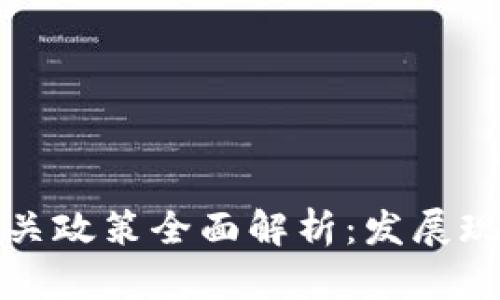 区块链技术相关政策全面解析：发展现状与未来趋势