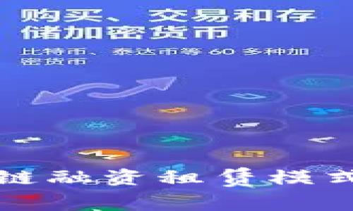 深入探讨区块链融资租赁模式及其应用前景