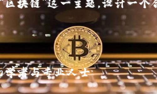 为了给出您所需的内容，我们将围绕“区块链”这一主题，设计一个合适的、关键词、主体大纲和相关问题。

### 及关键词


2023年最佳区块链技术推荐：适合初学者与专业人士