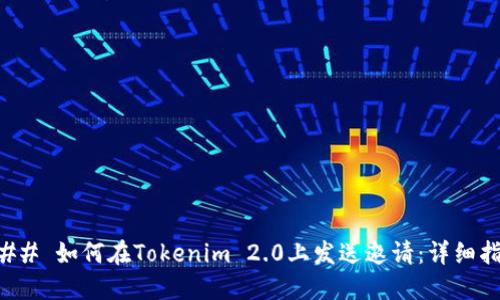 ### 如何在Tokenim 2.0上发送邀请：详细指南