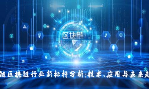 星链区块链行业新标杆分析：技术、应用与未来趋势