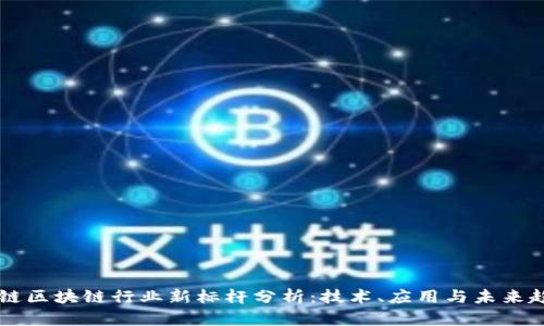 星链区块链行业新标杆分析：技术、应用与未来趋势