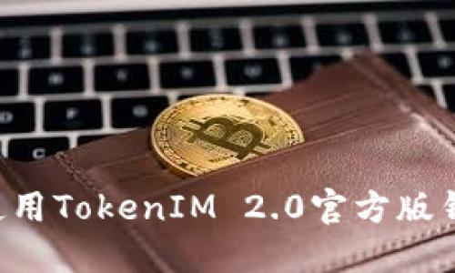 如何下载和使用TokenIM 2.0官方版钱包：终极指南