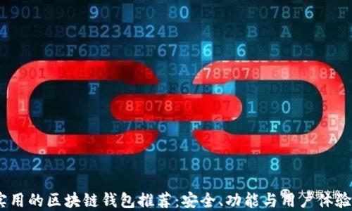 
2023年最实用的区块链钱包推荐：安全、功能与用户体验的完美结合