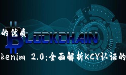 易于大众且的优质

深入了解Tokenim 2.0：全面解析KCY认证的价值与意义