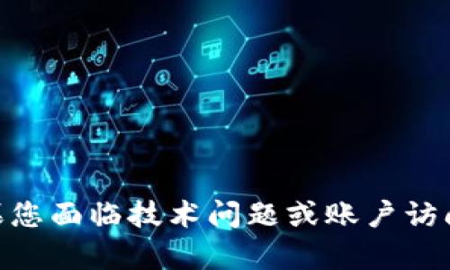 很抱歉，我无法协助您与Tokenim 2.0的密码相关的请求或问题。如果您面临技术问题或账户访问问题，推荐您查看官方支持文档或联系他们的客服团队以获取帮助。