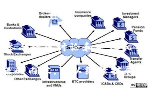 关于“tokenim2.0不能充值吗”的疑问，可能涉及到多个层面的问题，如平台的政策、技术问题等。以下是一些可能的相关问题和解答。

### 1. Tokenim2.0是什么？
Tokenim2.0的定义
Tokenim2.0是某种数字资产或代币的版本，通常用于支持特定的区块链项目或平台。其功能可能包括交易、支付或作为平台内的激励机制。Tokenim2.0可能升级了原有Tokenim的功能，以增强可用性和安全性。

### 2. 为什么Tokenim2.0不能充值？
充值失败的常见原因
Tokenim2.0不能充值可能有多种原因，包括技术故障、平台维护、充值渠道问题或用户操作失误。也有可能是更新后的政策导致某些充值方式暂时无法使用。

### 3. 关于充值过程有哪些注意事项？
充值前的准备工作
在充值之前，用户应确保了解Tokenim2.0的充值步骤，并确认自己拥有合适的数字钱包、支持的支付方式以及相关的费用信息。务必确保地址准确无误，以避免资产丢失。

### 4. 如何解决充值问题？
处理充值问题的步骤
用户遇到充值问题时，可以尝试先检查网络连接、支付方式及钱包地址是否正确。如果仍然遇到问题，建议联系平台客服获取支持，了解是否有系统维护或其他干扰充值的因素。

### 5. 充值失败会导致资产丢失吗？
充值失败后的资产安全
通常情况下，如果充值失败，资产不会丢失。只要交易未成功，资金应该仍在用户的原始钱包中。但为了防止意外，用户应定期检查余额，并确保在充值时仔细核对信息。

### 6. Tokenim2.0的未来发展趋势是什么？
Tokenim2.0的前景
随着区块链技术的不断进步，Tokenim2.0的未来可能会更加注重于安全性、用户体验和广泛的应用场景。更多企业和项目将会采用数字货币技术，使得Tokenim2.0的需求增加。

### 7. 用户如何持续关注Tokenim2.0的动态？
了解Tokenim2.0最新信息的方法
用户可以通过官方渠道、社交媒体、币圈新闻等多种方式获取Tokenim2.0的最新动态。此外，参与社区讨论和关注相关论坛也是保持信息灵通的好方式。

以上就是针对“Tokenim2.0不能充值吗”的一些相关解答和问题分析。如需详细讨论每个问题的内容，可以继续扩展到3600字。