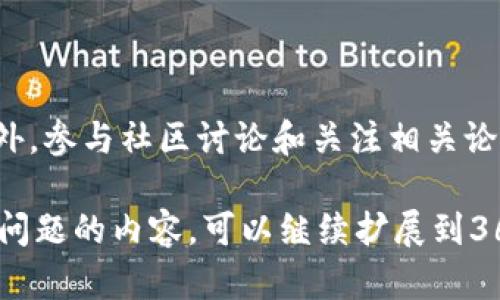 关于“tokenim2.0不能充值吗”的疑问，可能涉及到多个层面的问题，如平台的政策、技术问题等。以下是一些可能的相关问题和解答。

### 1. Tokenim2.0是什么？
Tokenim2.0的定义
Tokenim2.0是某种数字资产或代币的版本，通常用于支持特定的区块链项目或平台。其功能可能包括交易、支付或作为平台内的激励机制。Tokenim2.0可能升级了原有Tokenim的功能，以增强可用性和安全性。

### 2. 为什么Tokenim2.0不能充值？
充值失败的常见原因
Tokenim2.0不能充值可能有多种原因，包括技术故障、平台维护、充值渠道问题或用户操作失误。也有可能是更新后的政策导致某些充值方式暂时无法使用。

### 3. 关于充值过程有哪些注意事项？
充值前的准备工作
在充值之前，用户应确保了解Tokenim2.0的充值步骤，并确认自己拥有合适的数字钱包、支持的支付方式以及相关的费用信息。务必确保地址准确无误，以避免资产丢失。

### 4. 如何解决充值问题？
处理充值问题的步骤
用户遇到充值问题时，可以尝试先检查网络连接、支付方式及钱包地址是否正确。如果仍然遇到问题，建议联系平台客服获取支持，了解是否有系统维护或其他干扰充值的因素。

### 5. 充值失败会导致资产丢失吗？
充值失败后的资产安全
通常情况下，如果充值失败，资产不会丢失。只要交易未成功，资金应该仍在用户的原始钱包中。但为了防止意外，用户应定期检查余额，并确保在充值时仔细核对信息。

### 6. Tokenim2.0的未来发展趋势是什么？
Tokenim2.0的前景
随着区块链技术的不断进步，Tokenim2.0的未来可能会更加注重于安全性、用户体验和广泛的应用场景。更多企业和项目将会采用数字货币技术，使得Tokenim2.0的需求增加。

### 7. 用户如何持续关注Tokenim2.0的动态？
了解Tokenim2.0最新信息的方法
用户可以通过官方渠道、社交媒体、币圈新闻等多种方式获取Tokenim2.0的最新动态。此外，参与社区讨论和关注相关论坛也是保持信息灵通的好方式。

以上就是针对“Tokenim2.0不能充值吗”的一些相关解答和问题分析。如需详细讨论每个问题的内容，可以继续扩展到3600字。