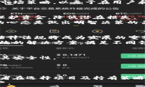   
jiaoti即将崩溃的区块链项目分析/jiaoti  

关键词  
区块链, 崩溃, 加密货币, 投资风险/guanjianci  

内容主体大纲  
1. 引言  
   - 当今区块链的现状  
   - 崩溃的潜在风险  

2. 什么是区块链？  
   - 区块链的基本概念  
   - 区块链的工作原理  
   
3. 市场上主要的区块链项目  
   - 比特币和以太坊  
   - 其他热门区块链项目  

4. 崩溃的原因  
   - 技术问题  
   - 法律和监管因素  
   - 市场情绪  

5. 正在崩溃的区块链项目案例分析  
   - 项目A分析  
   - 项目B分析  
   - 项目C分析  

6. 如何评估区块链项目的风险  
   - 风险评估指标  
   - 投资者应注意的事项  

7. 对未来区块链的展望  
   - 未来的发展趋势  
   - 投资的潜力与风险  

8. 常见问题解答  
   - 相关问题的详细解答  

----

### 1. 引言  
在过去十年中，区块链技术以其去中心化、安全透明的特性引起了广泛关注与投资。然而，随着市场的波动与技术的发展，部分区块链项目面临着崩溃的风险。本文将深入分析即将崩溃的区块链项目，帮助读者了解当前市场的动态。

### 2. 什么是区块链？  
区块链是一种去中心化的分布式账本技术，它能够在多个节点之间记录并存储交易信息。每一个“区块”都包含了一组交易数据，并通过加密技术连接到前一个区块，形成一个“链”。这种结构保证了数据的安全性和不可篡改性。  
区块链的基本工作原理包括：数据的生成、验证，以及存储。节点通过算法共同验证交易，确保每一笔交易的合法性。这种机制使得区块链相较于传统金融系统，更具有透明性和公信力。

### 3. 市场上主要的区块链项目  
当前市场上最主流的区块链项目包括比特币（Bitcoin）和以太坊（Ethereum）。比特币是第一个成功实现区块链技术的加密货币，其投资价值受到广泛认可。以太坊则引入了智能合约的概念，使得区块链不再局限于货币交易，进一步拓展了其应用场景。  
除了这两大巨头，还有很多新兴项目如Cardano、Polkadot等，但这些项目的稳定性和技术成熟度各不相同，需要投资者保持警惕。

### 4. 崩溃的原因  
区块链项目崩溃的原因多种多样，主要包括技术问题、法律和监管因素以及市场情绪。技术问题可能是由于代码缺陷或安全漏洞导致黑客攻击，从而影响项目的正常运行。  
法律和监管因素方面，许多国家对加密货币持有严格的监管态度，政策的不确定性可能导致项目无法继续运营。市场情绪也会影响投资者的信心，恐慌性抛售可能加速项目的崩溃。

### 5. 正在崩溃的区块链项目案例分析  
在分析哪些区块链项目即将崩溃时，我们需要关注一些具体的案例。这些案例可帮助投资者更好地理解市场的动态和潜在的风险。  
例如，项目A由于技术上的重大漏洞，导致用户资金损失惨重，从而大幅降低了市场信任度；项目B则面临法律诉讼，监管机构对其进行严格审查，导致其运营陷入困境；项目C因市场波动严重，流动性不足而不了了之。

### 6. 如何评估区块链项目的风险  
评估区块链项目的风险需要从多个维度进行考虑。投资者应关注项目的技术团队、市场需求、资金储备以及社区支持等因素。  
此外，关注项目的白皮书及其实施进度，是否有实际应用案例，都是判断一个项目可靠性的重要指标。综合以上因素，投资者可以对项目的风险程度做出更合理的判断，从而制定更有效的投资策略。

### 7. 对未来区块链的展望  
尽管市场波动较大，区块链技术的发展依旧充满潜力。从技术角度来看，Layer 2解决方案、跨链技术和去中心化金融（DeFi）等正在成为未来的热门趋势。  
投资者应看重技术的实际应用场景与生态建设，未来的区块链项目将不仅仅局限于货币交易，而是更多地参与到供应链、数字身份、版权等众多领域中。

### 8. 常见问题解答  
本部分将重点解答读者在投资区块链项目时可能遇到的一些常见问题，包括如何选择区块链项目、如何规避投资风险、未来的发展趋势等，帮助读者更好地理解区块链市场。

---

### 相关问题详解  

### 1. 区块链项目的投资风险都包括哪些？  
投资区块链项目的风险主要包括市场风险、技术风险、法律风险和团队风险。  
市场风险是指由于市场波动造成的投资损失。由于加密货币市场的极高波动性，投资者需要对自己的风险承受能力有清晰的认识。  
技术风险则包括该项目的技术实现是否可靠，开源代码是否经过审计等。若技术存在漏洞，可能导致资金被盗或项目无法正常运行。  
法律风险涉及到不同国家对加密货币的监管政策，可能影响项目的合法性或存续。  
团队风险主要关乎项目的创始团队和开发团队是否具备专业能力，过往经历能否支撑项目的成功实施。  

### 2. 如何鉴别一个区块链项目的可信度？  
鉴别区块链项目的可信度需要从多个方面入手，包括白皮书的质量、团队背景、社区评价、技术实现、市场需求等。   
首先，投资者应仔细阅读项目的白皮书，了解其技术细节、市场分析及未来规划，确保其有实际应用价值。  
团队的背景与过往经验也是重要指标，看看团队成员在相关领域的专业能力及诚信记录。  
在社区论坛、社交媒体查阅用户对该项目的真实评价，归纳社区的共识度，能够帮助识别项目的潜在价值。  

### 3. 当前哪些区块链项目面临崩溃风险？  
当前面临崩溃风险的项目多为那些行业缺乏竞争力的区块链项目，它们可能在技术实现、市场需求、合规性等方面存在重大问题。  
例如，某些项目未能在技术上跟上行业的发展，导致其在执行上无法满足用户需求。还有部分项目由于缺乏有效的市场策略，以至于在用户和投资者中失去了信任。  

### 4. 投资者该如何做好风险管理？  
风险管理是投资过程中不可忽视的环节，尤其是在高波动的区块链市场中，合理的风险管理策略能够帮助投资者保护资金，降低潜在损失。  
常见的方法包括：设定风险限额、分散投资、及时止损、保持冷静思考等。投资者应意识到，无论如何波动，保持理性的心态是做出明智决策的关键。  

### 5. 未来的区块链发展趋势是什么？  
未来区块链的发展将新浪潮主要集中在合规性、可扩展性和互操作性等关键因素上。确保区块链技术符合各国的法律法规将成为发展的重要方向。  
随着企业对区块链技术的逐步接受与应用，将出现更多基于区块链的创新商业模式。同时，技术的升级将推动更高效的解决方案，满足不同领域的需求。   

### 6. 如何选择安全的区块链钱包存储资产？  
选择安全的区块链钱包理应关注其安全性、易用性和支持的币种。硬件钱包因其物理隔离的特性，被广泛推荐基于其安全性。  
同时，投资者在选择软件钱包时，应验证其开源性质及社区反馈，确保钱包的安全性经过市场的检验。  

### 7. 每个投资者适合的投资策略有什么不同？  
由于投资者的风险承受能力、投资目标和时间段的不同，每个人适合的策略也会有所区别。短期投资者和长期投资者在选择项目及持有策略等方面均存在明显差异。  
短期投资者需要注重市场的波动性与时机捕捉，而长期投资者则更加关注项目的基本面与潜力，适合持有核心资产。  