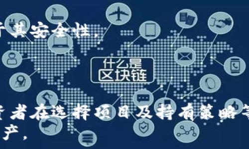   
jiaoti即将崩溃的区块链项目分析/jiaoti  

关键词  
区块链, 崩溃, 加密货币, 投资风险/guanjianci  

内容主体大纲  
1. 引言  
   - 当今区块链的现状  
   - 崩溃的潜在风险  

2. 什么是区块链？  
   - 区块链的基本概念  
   - 区块链的工作原理  
   
3. 市场上主要的区块链项目  
   - 比特币和以太坊  
   - 其他热门区块链项目  

4. 崩溃的原因  
   - 技术问题  
   - 法律和监管因素  
   - 市场情绪  

5. 正在崩溃的区块链项目案例分析  
   - 项目A分析  
   - 项目B分析  
   - 项目C分析  

6. 如何评估区块链项目的风险  
   - 风险评估指标  
   - 投资者应注意的事项  

7. 对未来区块链的展望  
   - 未来的发展趋势  
   - 投资的潜力与风险  

8. 常见问题解答  
   - 相关问题的详细解答  

----

### 1. 引言  
在过去十年中，区块链技术以其去中心化、安全透明的特性引起了广泛关注与投资。然而，随着市场的波动与技术的发展，部分区块链项目面临着崩溃的风险。本文将深入分析即将崩溃的区块链项目，帮助读者了解当前市场的动态。

### 2. 什么是区块链？  
区块链是一种去中心化的分布式账本技术，它能够在多个节点之间记录并存储交易信息。每一个“区块”都包含了一组交易数据，并通过加密技术连接到前一个区块，形成一个“链”。这种结构保证了数据的安全性和不可篡改性。  
区块链的基本工作原理包括：数据的生成、验证，以及存储。节点通过算法共同验证交易，确保每一笔交易的合法性。这种机制使得区块链相较于传统金融系统，更具有透明性和公信力。

### 3. 市场上主要的区块链项目  
当前市场上最主流的区块链项目包括比特币（Bitcoin）和以太坊（Ethereum）。比特币是第一个成功实现区块链技术的加密货币，其投资价值受到广泛认可。以太坊则引入了智能合约的概念，使得区块链不再局限于货币交易，进一步拓展了其应用场景。  
除了这两大巨头，还有很多新兴项目如Cardano、Polkadot等，但这些项目的稳定性和技术成熟度各不相同，需要投资者保持警惕。

### 4. 崩溃的原因  
区块链项目崩溃的原因多种多样，主要包括技术问题、法律和监管因素以及市场情绪。技术问题可能是由于代码缺陷或安全漏洞导致黑客攻击，从而影响项目的正常运行。  
法律和监管因素方面，许多国家对加密货币持有严格的监管态度，政策的不确定性可能导致项目无法继续运营。市场情绪也会影响投资者的信心，恐慌性抛售可能加速项目的崩溃。

### 5. 正在崩溃的区块链项目案例分析  
在分析哪些区块链项目即将崩溃时，我们需要关注一些具体的案例。这些案例可帮助投资者更好地理解市场的动态和潜在的风险。  
例如，项目A由于技术上的重大漏洞，导致用户资金损失惨重，从而大幅降低了市场信任度；项目B则面临法律诉讼，监管机构对其进行严格审查，导致其运营陷入困境；项目C因市场波动严重，流动性不足而不了了之。

### 6. 如何评估区块链项目的风险  
评估区块链项目的风险需要从多个维度进行考虑。投资者应关注项目的技术团队、市场需求、资金储备以及社区支持等因素。  
此外，关注项目的白皮书及其实施进度，是否有实际应用案例，都是判断一个项目可靠性的重要指标。综合以上因素，投资者可以对项目的风险程度做出更合理的判断，从而制定更有效的投资策略。

### 7. 对未来区块链的展望  
尽管市场波动较大，区块链技术的发展依旧充满潜力。从技术角度来看，Layer 2解决方案、跨链技术和去中心化金融（DeFi）等正在成为未来的热门趋势。  
投资者应看重技术的实际应用场景与生态建设，未来的区块链项目将不仅仅局限于货币交易，而是更多地参与到供应链、数字身份、版权等众多领域中。

### 8. 常见问题解答  
本部分将重点解答读者在投资区块链项目时可能遇到的一些常见问题，包括如何选择区块链项目、如何规避投资风险、未来的发展趋势等，帮助读者更好地理解区块链市场。

---

### 相关问题详解  

### 1. 区块链项目的投资风险都包括哪些？  
投资区块链项目的风险主要包括市场风险、技术风险、法律风险和团队风险。  
市场风险是指由于市场波动造成的投资损失。由于加密货币市场的极高波动性，投资者需要对自己的风险承受能力有清晰的认识。  
技术风险则包括该项目的技术实现是否可靠，开源代码是否经过审计等。若技术存在漏洞，可能导致资金被盗或项目无法正常运行。  
法律风险涉及到不同国家对加密货币的监管政策，可能影响项目的合法性或存续。  
团队风险主要关乎项目的创始团队和开发团队是否具备专业能力，过往经历能否支撑项目的成功实施。  

### 2. 如何鉴别一个区块链项目的可信度？  
鉴别区块链项目的可信度需要从多个方面入手，包括白皮书的质量、团队背景、社区评价、技术实现、市场需求等。   
首先，投资者应仔细阅读项目的白皮书，了解其技术细节、市场分析及未来规划，确保其有实际应用价值。  
团队的背景与过往经验也是重要指标，看看团队成员在相关领域的专业能力及诚信记录。  
在社区论坛、社交媒体查阅用户对该项目的真实评价，归纳社区的共识度，能够帮助识别项目的潜在价值。  

### 3. 当前哪些区块链项目面临崩溃风险？  
当前面临崩溃风险的项目多为那些行业缺乏竞争力的区块链项目，它们可能在技术实现、市场需求、合规性等方面存在重大问题。  
例如，某些项目未能在技术上跟上行业的发展，导致其在执行上无法满足用户需求。还有部分项目由于缺乏有效的市场策略，以至于在用户和投资者中失去了信任。  

### 4. 投资者该如何做好风险管理？  
风险管理是投资过程中不可忽视的环节，尤其是在高波动的区块链市场中，合理的风险管理策略能够帮助投资者保护资金，降低潜在损失。  
常见的方法包括：设定风险限额、分散投资、及时止损、保持冷静思考等。投资者应意识到，无论如何波动，保持理性的心态是做出明智决策的关键。  

### 5. 未来的区块链发展趋势是什么？  
未来区块链的发展将新浪潮主要集中在合规性、可扩展性和互操作性等关键因素上。确保区块链技术符合各国的法律法规将成为发展的重要方向。  
随着企业对区块链技术的逐步接受与应用，将出现更多基于区块链的创新商业模式。同时，技术的升级将推动更高效的解决方案，满足不同领域的需求。   

### 6. 如何选择安全的区块链钱包存储资产？  
选择安全的区块链钱包理应关注其安全性、易用性和支持的币种。硬件钱包因其物理隔离的特性，被广泛推荐基于其安全性。  
同时，投资者在选择软件钱包时，应验证其开源性质及社区反馈，确保钱包的安全性经过市场的检验。  

### 7. 每个投资者适合的投资策略有什么不同？  
由于投资者的风险承受能力、投资目标和时间段的不同，每个人适合的策略也会有所区别。短期投资者和长期投资者在选择项目及持有策略等方面均存在明显差异。  
短期投资者需要注重市场的波动性与时机捕捉，而长期投资者则更加关注项目的基本面与潜力，适合持有核心资产。  