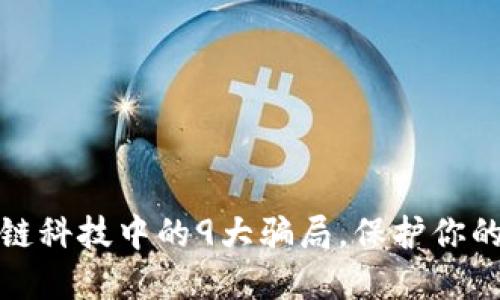 揭露区块链科技中的9大骗局，保护你的投资安全