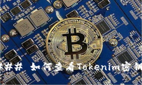 ### 如何查看Tokenim密钥？