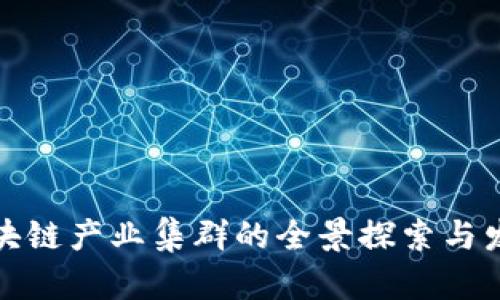 重庆区块链产业集群的全景探索与发展机会