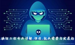 区块链工程专业详解：课程、就业前景与发展趋