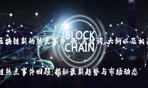 下面是关于“区块链新的热点事件”的、关键词、大纲以及相关问题的示例。


2023年区块链热点事件回顾：揭秘最新趋势与市场动态