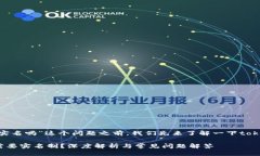 在讨论“tokenim需要实名吗”这个问题之前，我们